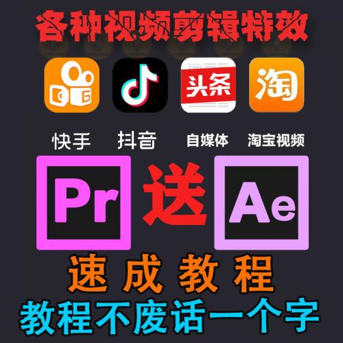 PR ae速成視頻教程抖音快手火山微視特效視頻教程PR剪輯剪片AE教程