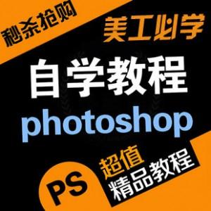 photoshop教程 教你玩轉(zhuǎn)photoshop教程|ps教程含色彩系統(tǒng)