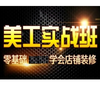 自學(xué)PS淘寶美工 平面設(shè)計(jì)培訓(xùn)班視頻教程