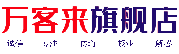 萬(wàn)客來(lái)