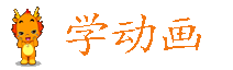 學(xué)動(dòng)畫(huà)網(wǎng)