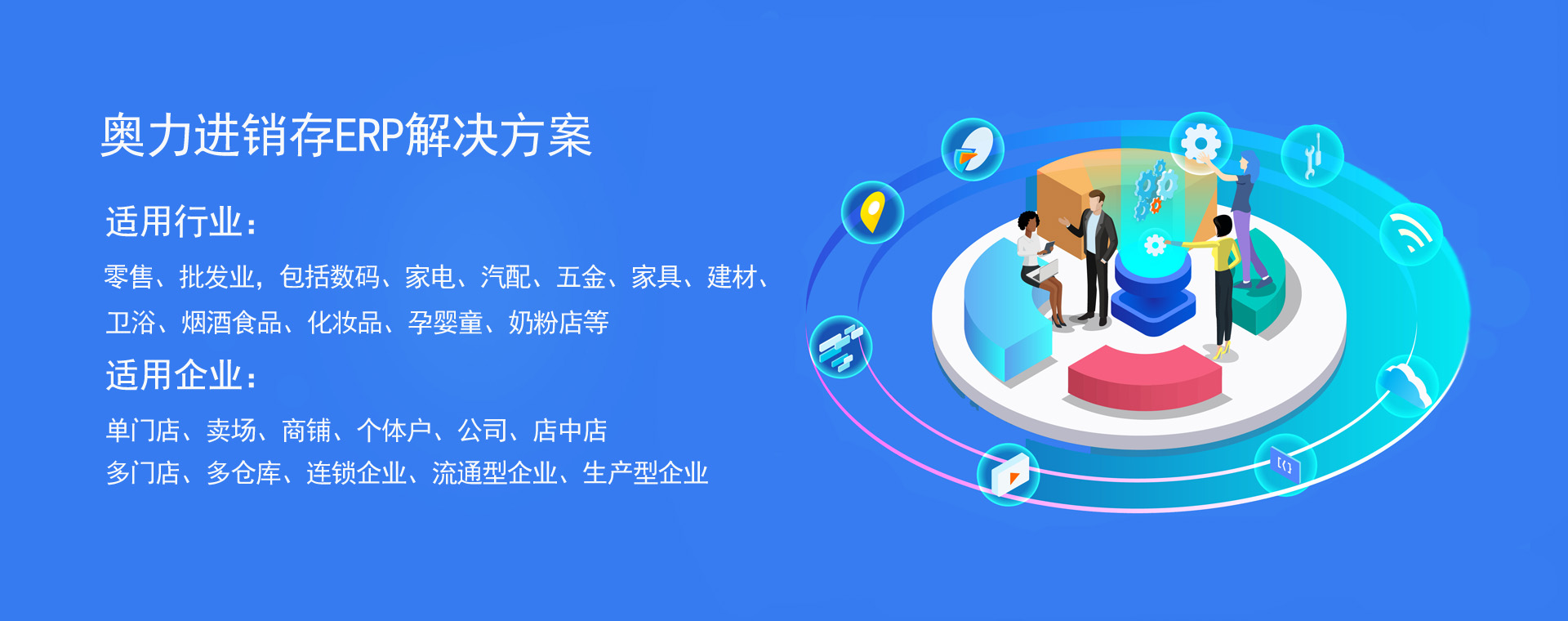 奧力進(jìn)銷(xiāo)存ERP適用范圍